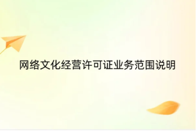 《網(wǎng)絡(luò)文化經(jīng)營(yíng)許可證》業(yè)務(wù)范圍詳解 網(wǎng)頁設(shè)計(jì)如何納入合規(guī)經(jīng)營(yíng)